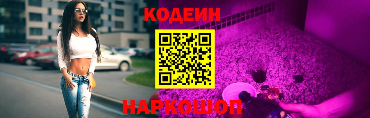 Codein Purple Drank Коломна